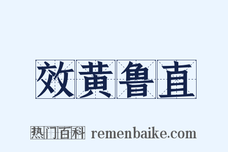 效黄鲁直是什么意思的图片